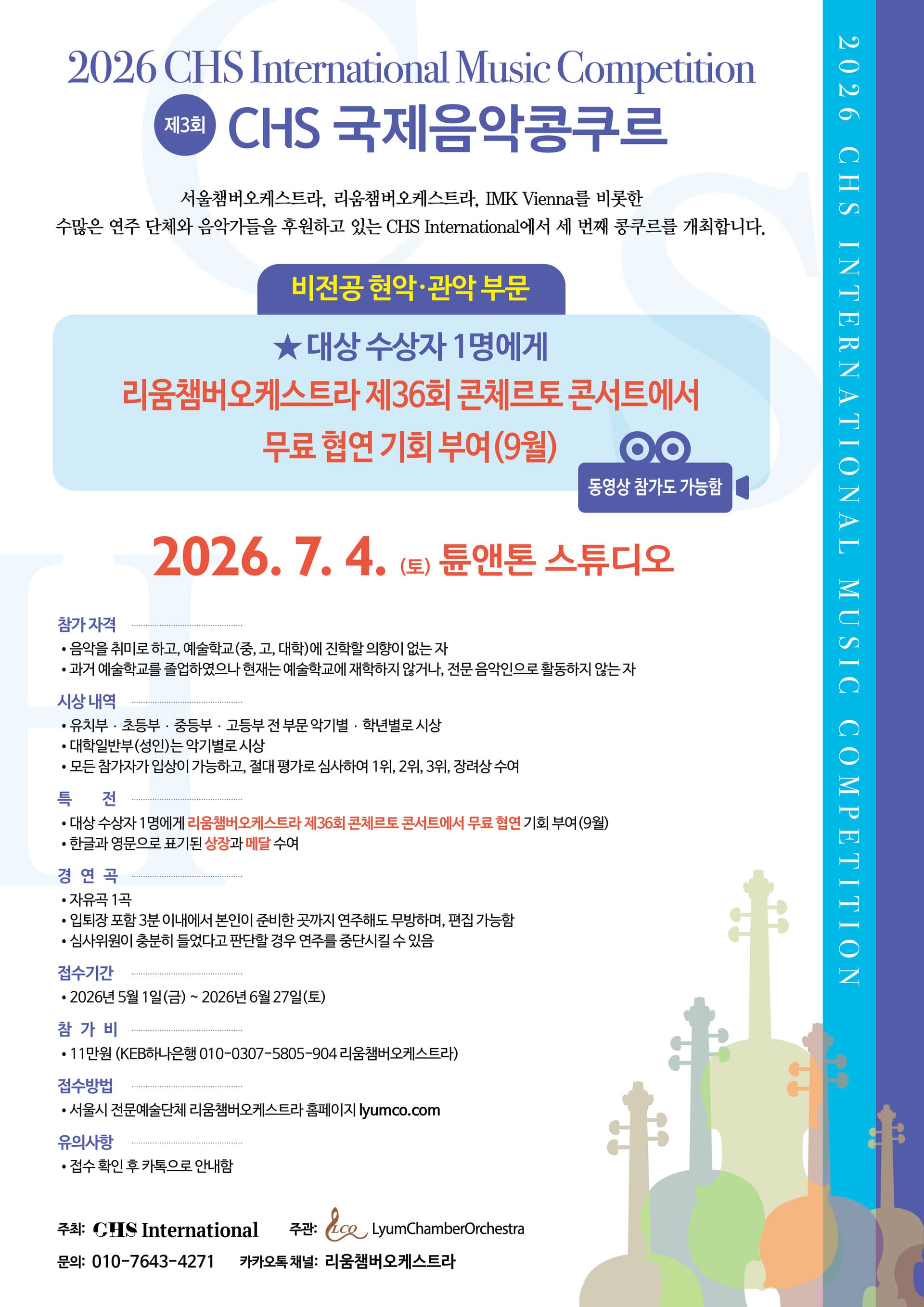 제 3회 CHS International Music Competition